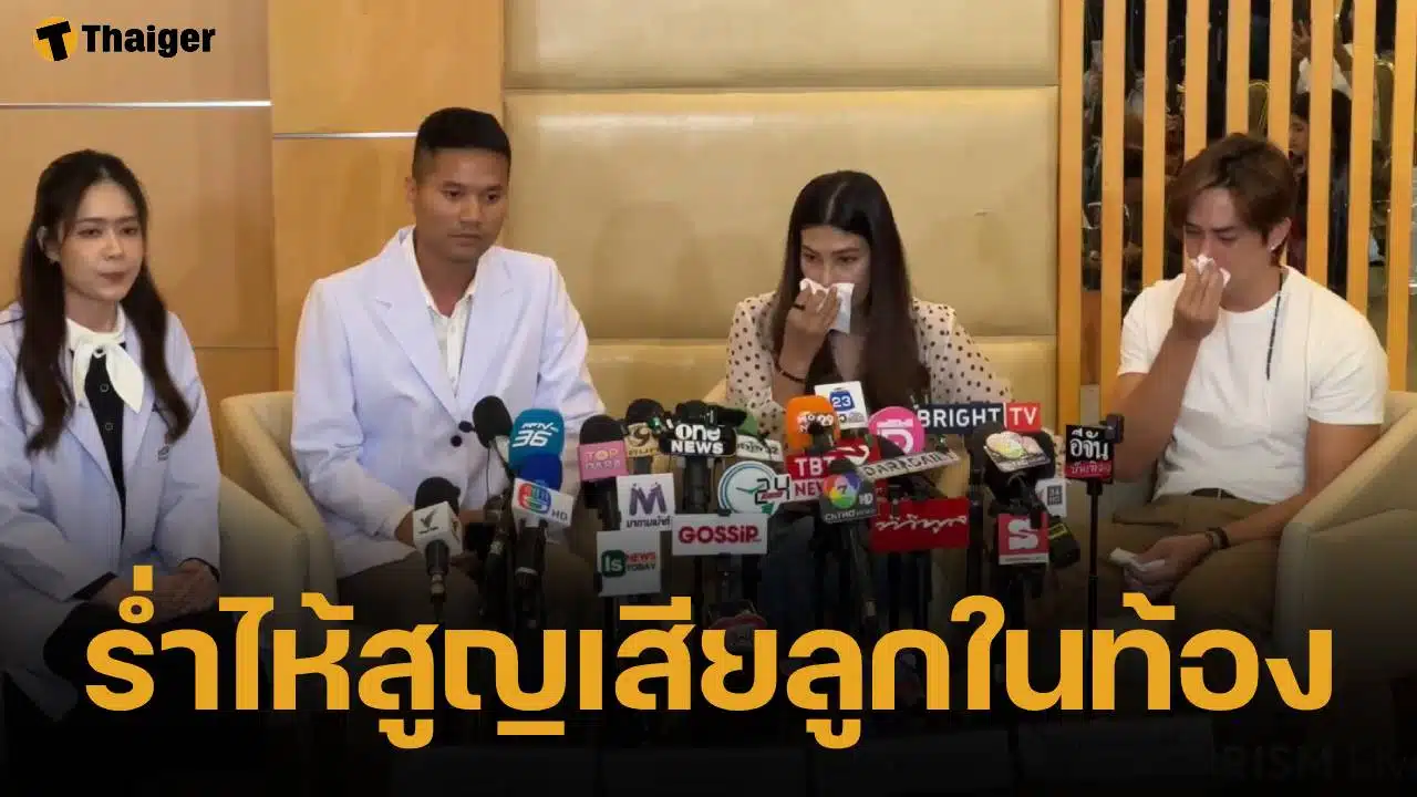 หลุยส์ สก๊อต-นุ่น รมิดา ร่ำไห้กลางโต๊ะแถลง สูญเสียลูกในท้อง จากสาเหตุ มดลูกแตก ทีมแพทย์ต้องช่วยชีวิตแม่ไว้ก่อน