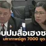 บอร์ดประกันสังคม สูท 7000 ชุด
