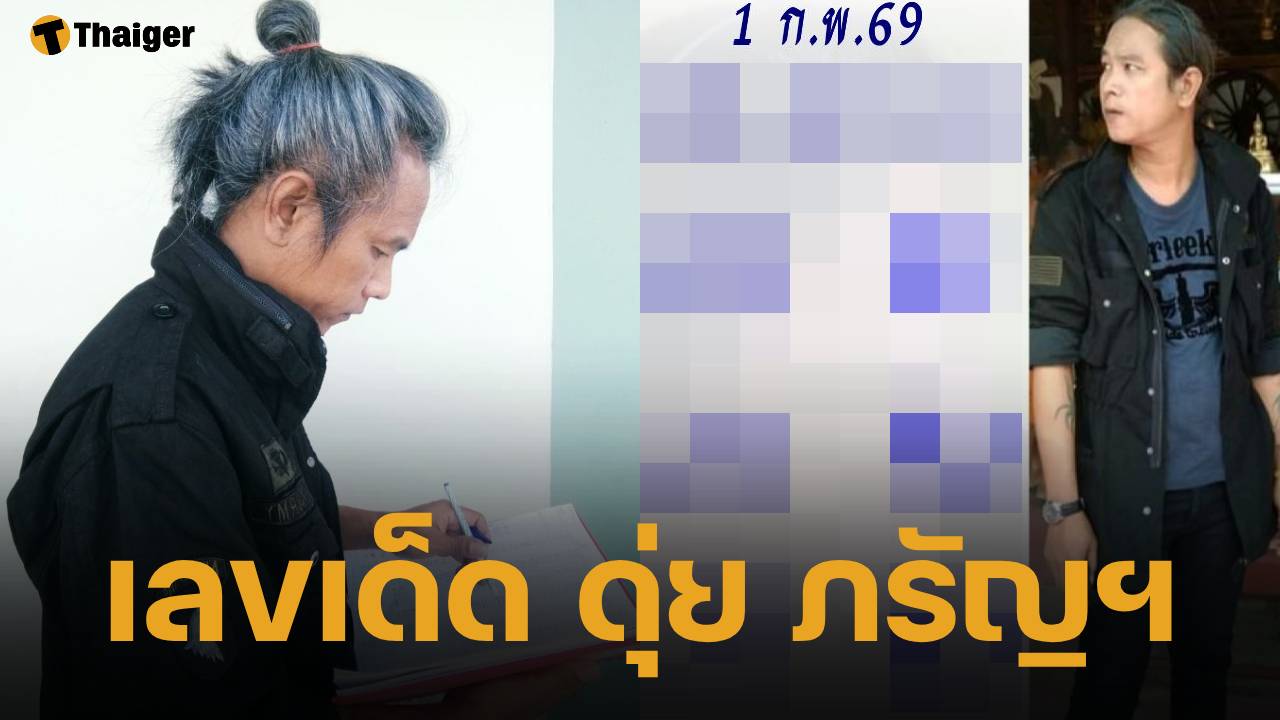 เลขเด็ด ดุ่ย ภรัญฯ งวด 1 กุมภาพันธ์ 2569