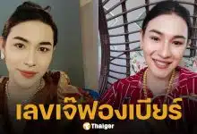 เลขเด็ด เจ๊ฟองเบียร์ งวด 1 กุมภาพันธ์ 2569