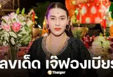 เลขเด็ด เจ๊ฟองเบียร์ งวด 17 มกราคม 2569