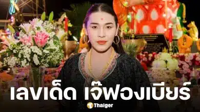 เลขเด็ด เจ๊ฟองเบียร์ งวด 17 มกราคม 2569