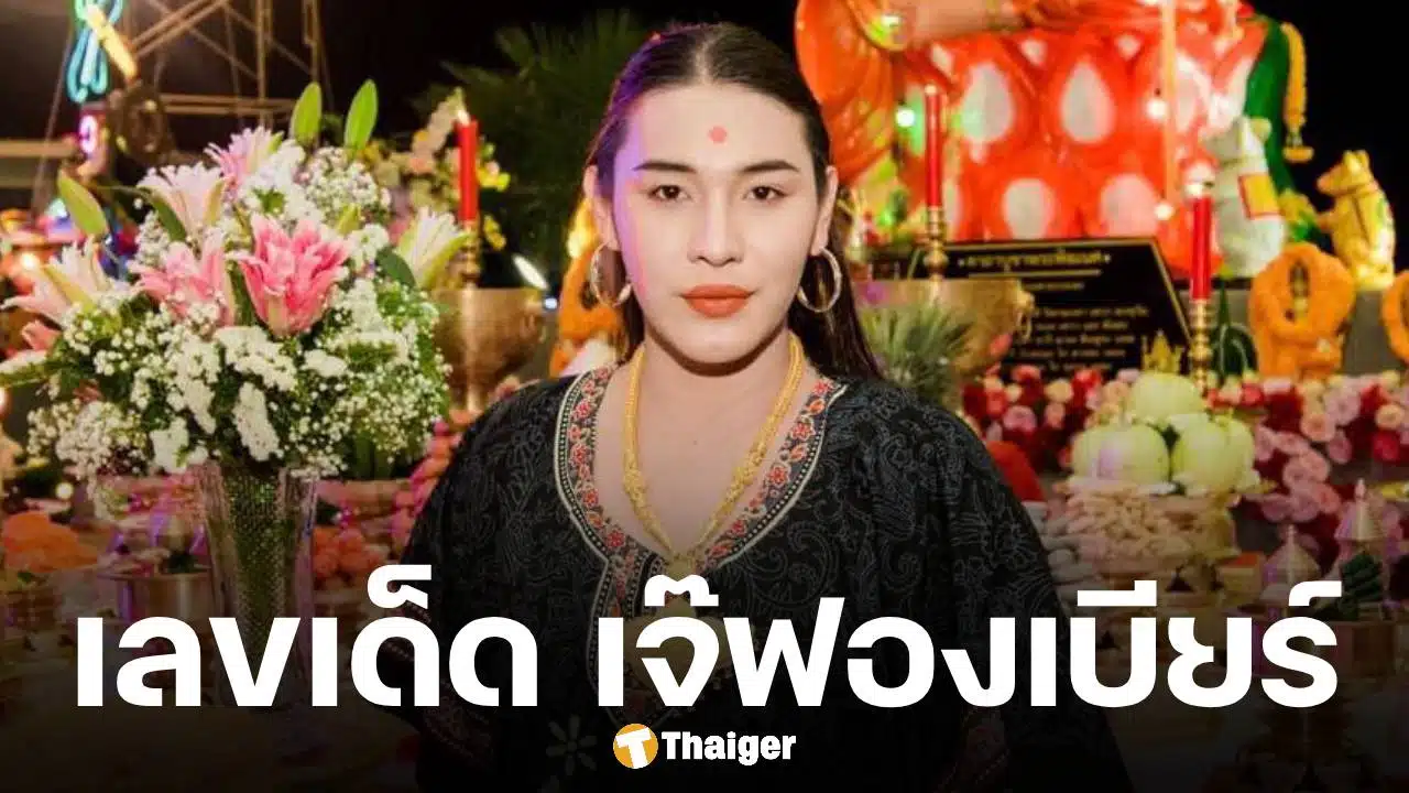 เลขเด็ด เจ๊ฟองเบียร์ งวด 17 มกราคม 2569