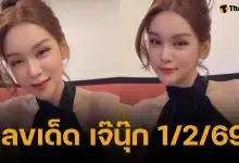 เลขเด็ด เจ๊นุ๊ก บารมีมหาเฮง งวด 1 กุมภาพันธ์ 2569