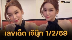 เลขเด็ด เจ๊นุ๊ก บารมีมหาเฮง งวด 1 กุมภาพันธ์ 2569