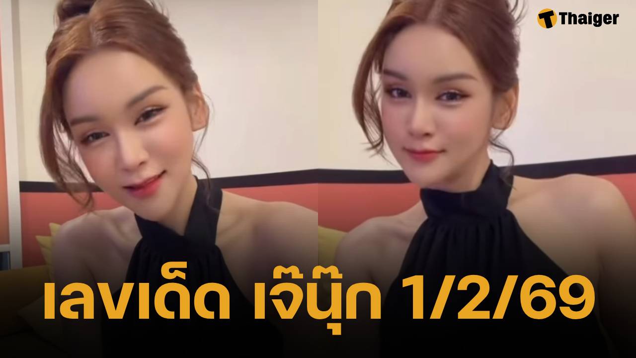 เลขเด็ด เจ๊นุ๊ก บารมีมหาเฮง งวด 1 กุมภาพันธ์ 2569