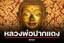 เลขเด็ดหลวงพ่อปากแดง งวด 17 มกราคม 69 ให้มาครบทั้งเด่น-รอง คัดเน้น ๆ ชุดเลขท้ายน่าจับตา รีบหาซื้อด่วนก่อนเกลี้ยงแผง