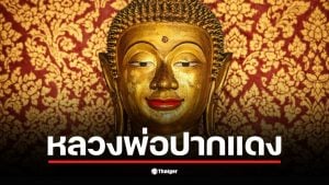 เลขเด็ดหลวงพ่อปากแดง งวด 17 มกราคม 69 ให้มาครบทั้งเด่น-รอง คัดเน้น ๆ ชุดเลขท้ายน่าจับตา รีบหาซื้อด่วนก่อนเกลี้ยงแผง