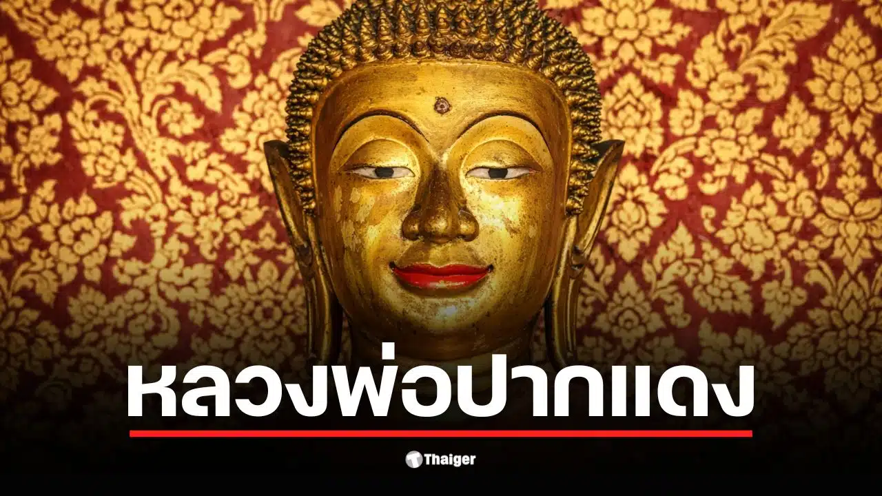 เลขเด็ดหลวงพ่อปากแดง งวด 17 มกราคม 69 ให้มาครบทั้งเด่น-รอง คัดเน้น ๆ ชุดเลขท้ายน่าจับตา รีบหาซื้อด่วนก่อนเกลี้ยงแผง