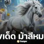 เลขเด็ด ม้าสีหมอก งวด 1 กุมภาพันธ์ 2569