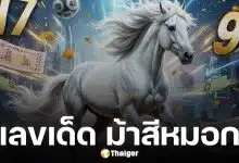 เลขเด็ด ม้าสีหมอก งวด 1 กุมภาพันธ์ 2569