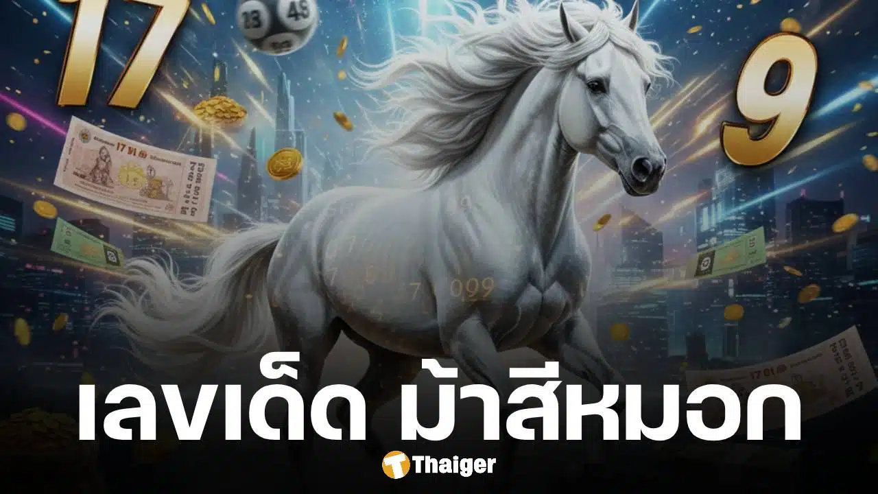 เลขเด็ด ม้าสีหมอก งวด 1 กุมภาพันธ์ 2569