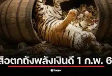 เลขเด็ด "เสือตกถังพลังเงินดี" แนวทางหวยรัฐบาลไทยงวดล่าสุด ให้เลขเด่น 3 เลขรอง 2 พร้อมชุด 3 ตัวและ 2 ตัวฉบับเต็ม เก็งก่อนเกลี้ยงแผง
