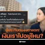 สส.ไอซ์ แฉการใช้งบประกันสังคมในการสร้างโรงอาหารติดแอร์