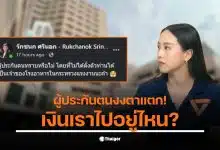 สส.ไอซ์ แฉการใช้งบประกันสังคมในการสร้างโรงอาหารติดแอร์