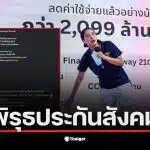สส.ไอซ์ แสดงความเห็นเกี่ยวกับการล้มเลือกตั้งบอร์ดประกันสังคม