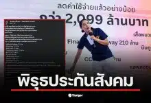 สส.ไอซ์ แสดงความเห็นเกี่ยวกับการล้มเลือกตั้งบอร์ดประกันสังคม