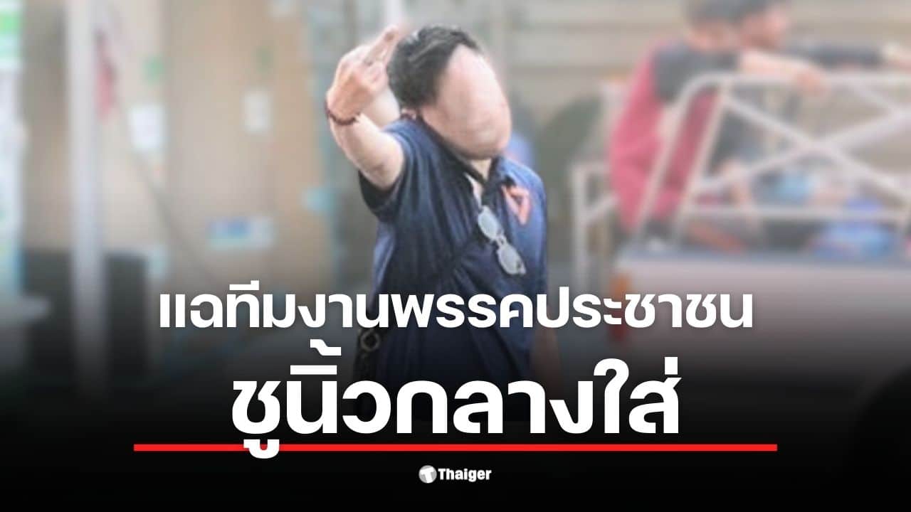 นายคุณากร มั่นนทีรัย ผู้สมัคร สส. พรรคกล้าธรรม แฉทีมงานพรรคประชาชน ชูนิ้วกลางใส่กลางตลาด