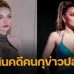 ใหม่ พัชรี มอบหมายทนายเอาผิดคนปล่อยข่าวปลอม "เสียนชีวิตเพราะยาลดน้ำหนัก"
