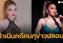 ใหม่ พัชรี มอบหมายทนายเอาผิดคนปล่อยข่าวปลอม "เสียนชีวิตเพราะยาลดน้ำหนัก"