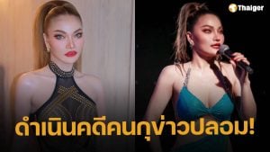 ใหม่ พัชรี มอบหมายทนายเอาผิดคนปล่อยข่าวปลอม "เสียนชีวิตเพราะยาลดน้ำหนัก"