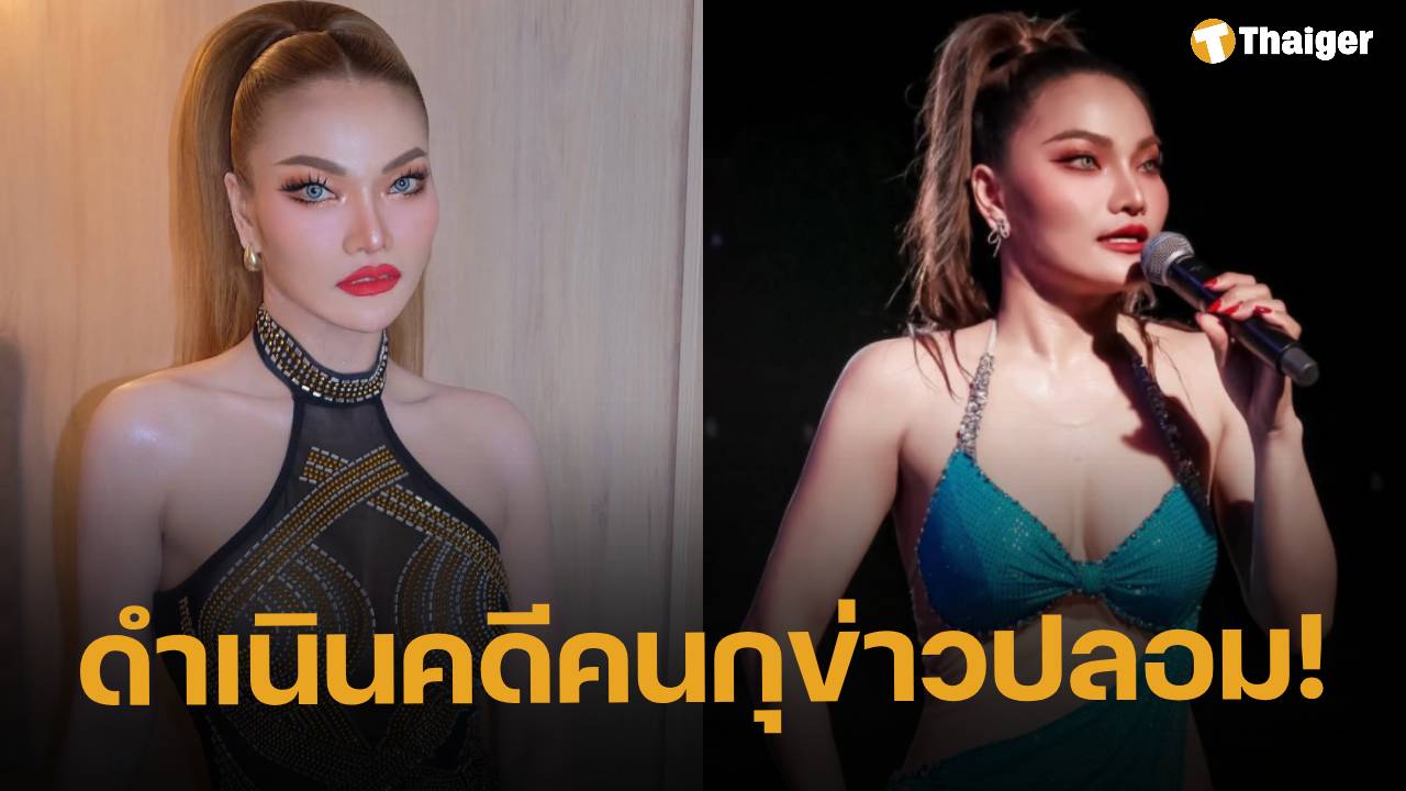 ใหม่ พัชรี มอบหมายทนายเอาผิดคนปล่อยข่าวปลอม "เสียนชีวิตเพราะยาลดน้ำหนัก"