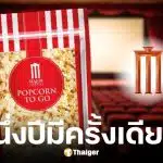 เมเจอร์ ซีนีเพล็กซ์ ส่งโปรแรงขายป๊อปคอร์น 19 บาท