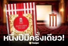 เมเจอร์ ซีนีเพล็กซ์ ส่งโปรแรงขายป๊อปคอร์น 19 บาท