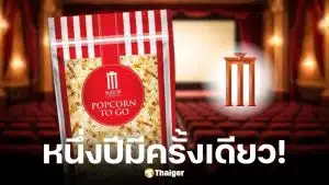 เมเจอร์ ซีนีเพล็กซ์ ส่งโปรแรงขายป๊อปคอร์น 19 บาท