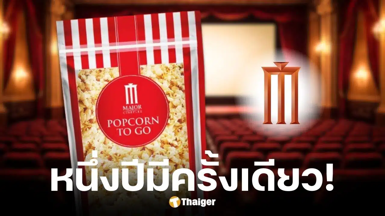 เมเจอร์ ซีนีเพล็กซ์ ส่งโปรแรงขายป๊อปคอร์น 19 บาท
