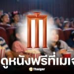 เมเจอร์จัดโปรเด็กดูหนังฟรี 10-11 ม.ค.2569