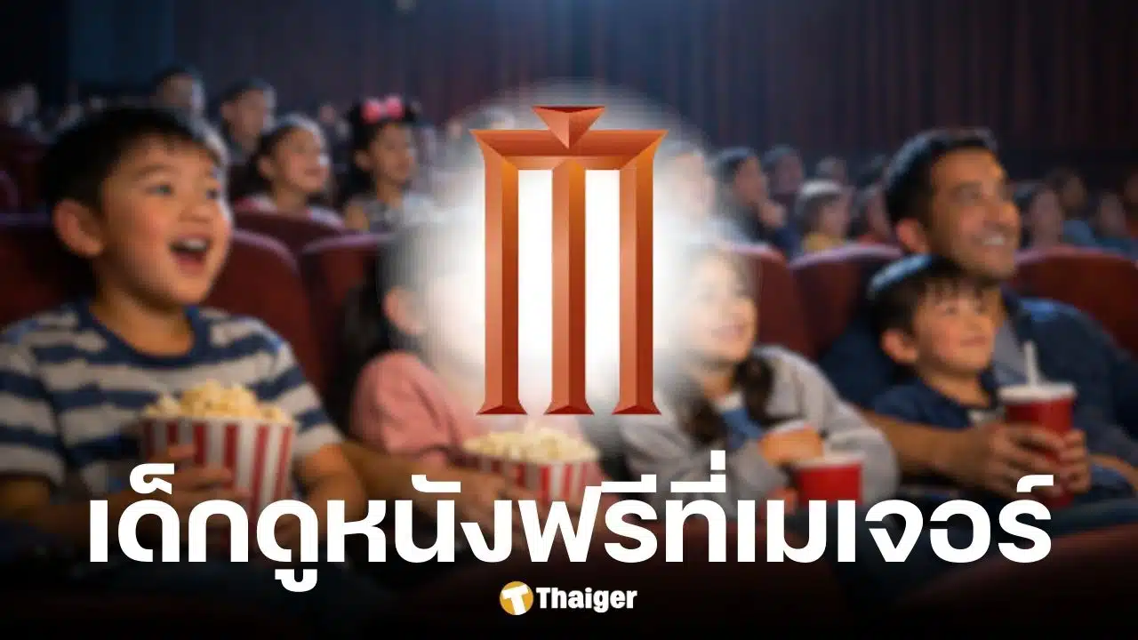 เมเจอร์จัดโปรเด็กดูหนังฟรี 10-11 ม.ค.2569