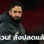 รูเบนอโมริมโดนปลด