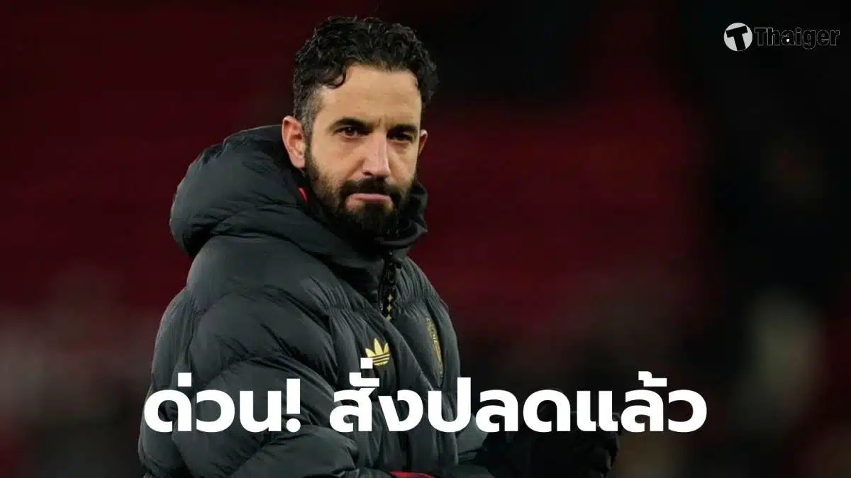 รูเบนอโมริมโดนปลด