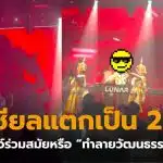 มโนราห์ ผับดังสุราษฎร์