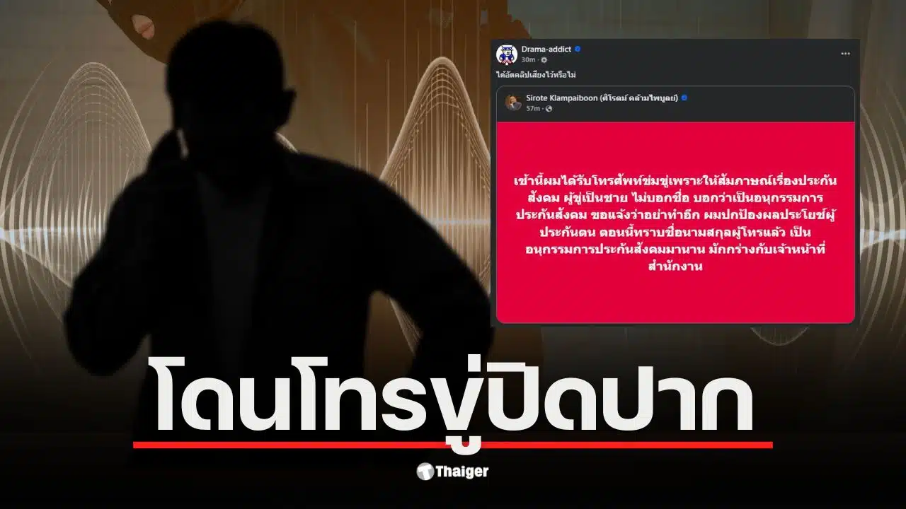 ศิโรตม์ คล้ามไพบูลย์เปิดเผยเรื่องการข่มขู่จากบุคคลที่อ้างว่าเป็นบอร์ดประกันสังคม