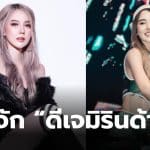 ดีเจมิรินด้า