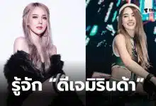 ดีเจมิรินด้า