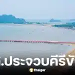 รายชื่อผู้สมัคร สส. ประจวบคีรีขันธ์ เลือกตั้ง 2569