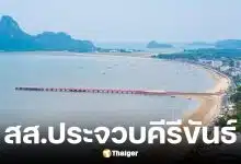 รายชื่อผู้สมัคร สส. ประจวบคีรีขันธ์ เลือกตั้ง 2569