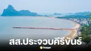 รายชื่อผู้สมัคร สส. ประจวบคีรีขันธ์ เลือกตั้ง 2569