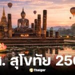 รายชื่อผู้สมัครสส. สุโขทัย เลือกตั้ง 2569