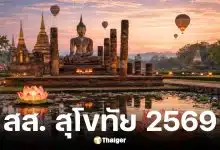 รายชื่อผู้สมัครสส. สุโขทัย เลือกตั้ง 2569