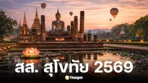 รายชื่อผู้สมัครสส. สุโขทัย เลือกตั้ง 2569