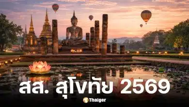 รายชื่อผู้สมัครสส. สุโขทัย เลือกตั้ง 2569