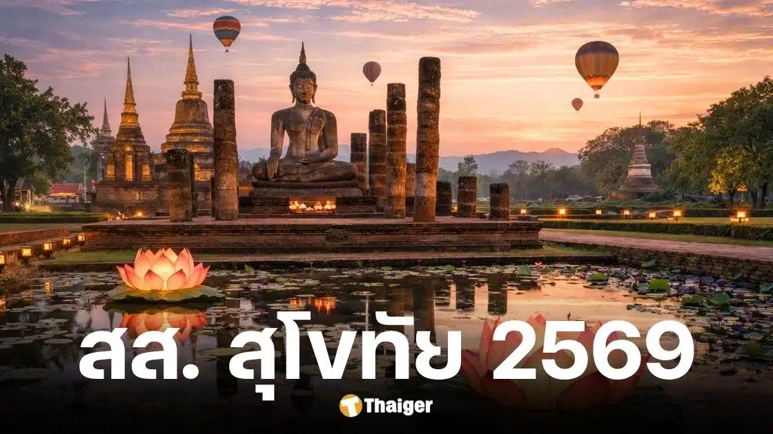 รายชื่อผู้สมัครสส. สุโขทัย เลือกตั้ง 2569