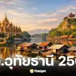 รายชื่อผู้สมัคร สส.อุทัยธานี 2569