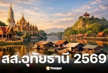 รายชื่อผู้สมัคร สส.อุทัยธานี 2569