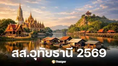 รายชื่อผู้สมัคร สส.อุทัยธานี 2569