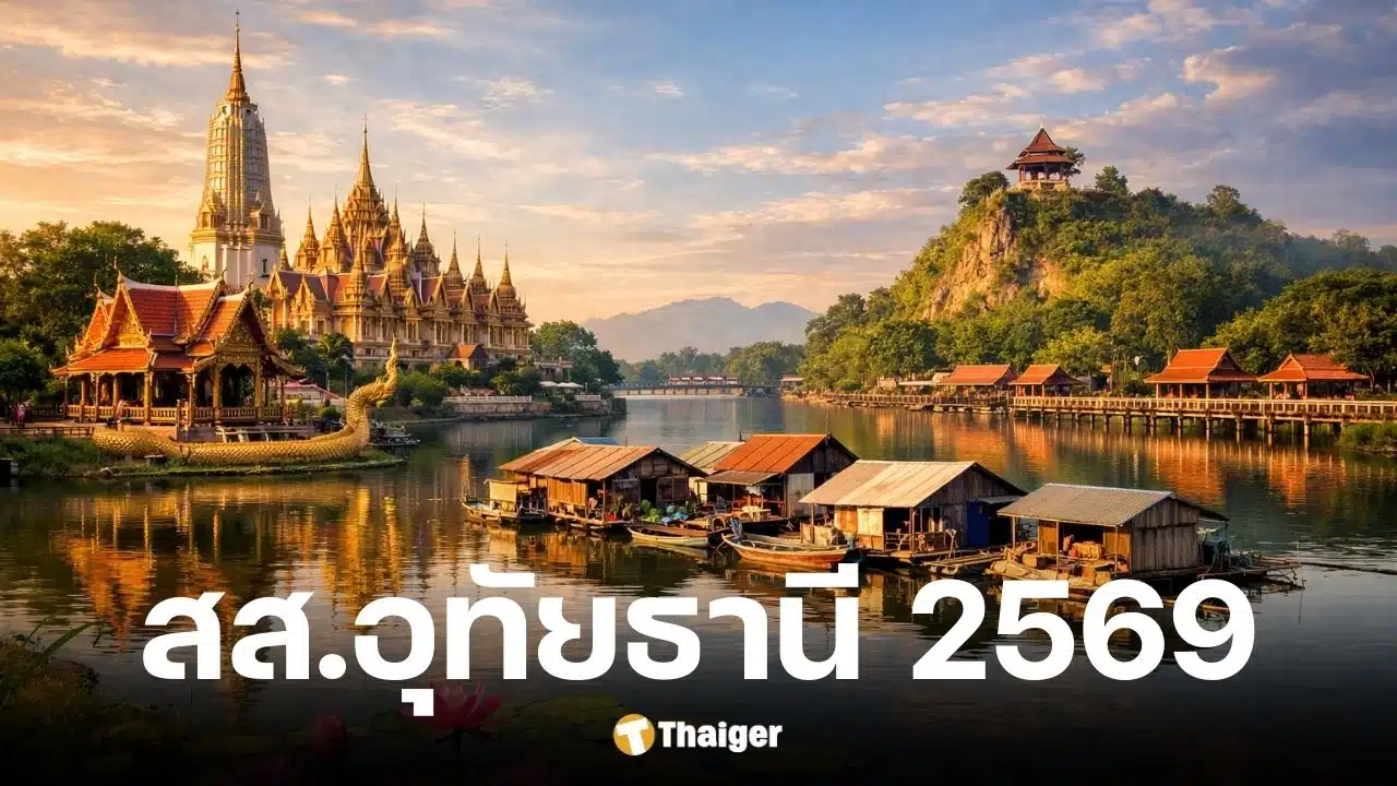 รายชื่อผู้สมัคร สส.อุทัยธานี 2569